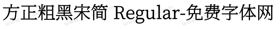 方正粗黑宋简 Regular字体转换